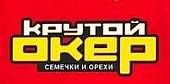Крутой Окер Крутой Окер